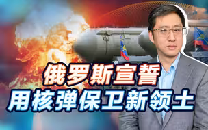 俄罗斯宣誓用核武器保卫新领土，这是真有勇气，还是真缺底气？
