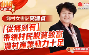 基层代表故事｜乡村女书记高淑贞：“从无到有”带领村民脱贫致富　农村产业动力十足