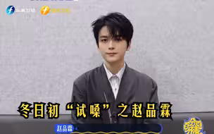 【百分百开麦】冬日初“试嗓”之赵品霖