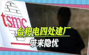 四处建厂带来的是隐忧，绝非成功，台积电的麻烦还在后面