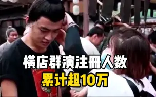 横店群演注册人数累计超10万 横店常驻群演超8000人