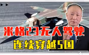 冷战时期离奇一幕，米格23无人驾驶，连续穿越5国，还砸死1青年