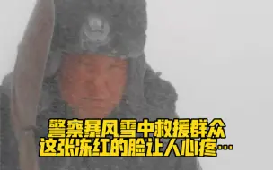 警察暴风雪中救援群众，这张冻红的脸让人心疼…辛苦了❤️