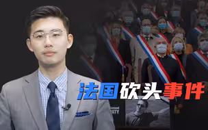 骁话一下：法国教师遭“斩首”，移民何以导致国家危机？