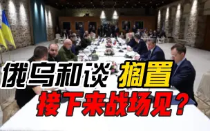 拜登最想要的局面来了！俄乌证实和谈已无限期搁置，只能战场见了