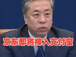 国家发改委：京东即将接入支付宝 平台间支付壁垒正逐步消除