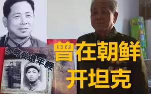 抗美援朝老战士孟昭身：我曾在朝鲜开坦克