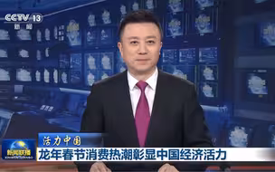 【活力中国】龙年春节消费热潮彰显中国经济活力