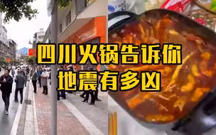 成都网友家中火锅告诉你地震有多凶