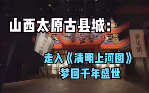 山西太原古县城：走入《清明上河图》 梦回千年盛世