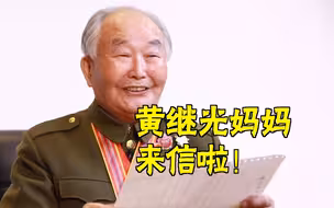 跨越70年，志愿军老战士重读黄继光妈妈的“家书”