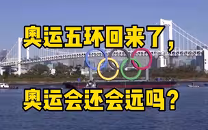 奥运五环回来了，奥运会还会远吗？