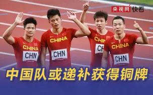 东京奥运会英国接力银牌被收回 中国队或递补获得铜牌