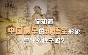 中国最早的孙悟空形象出现在敦煌洞窟