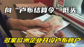 向“卢布结算令”低头 多家欧洲企业开设卢布账户