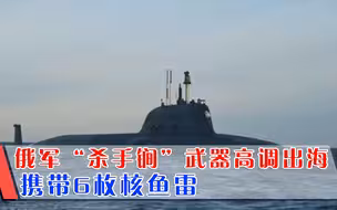 全球顶尖核潜艇高调出海，排水量3万吨，可搭载6枚核鱼雷
