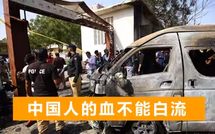 3名中国教师在巴铁遇袭身亡，中方凌晨表态：中国人的血不能白流