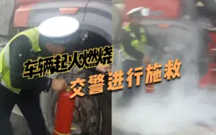 四川：国道上开“火”车，为救火交警狂吸尘烟