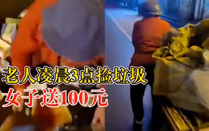 老人凌晨3点捡垃圾女子送100元：天冷想让老人赶紧回家