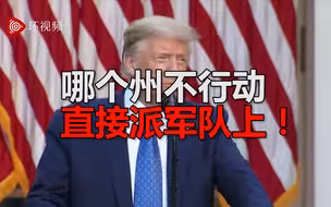 特朗普：各州必须派国民警卫队止暴，哪个州不行动直接派联邦军队上