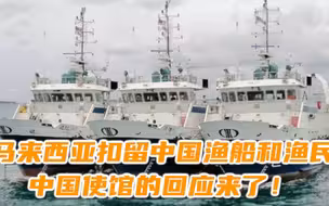 马来西亚扣留中国渔船和渔民 中国使馆的回应来了！