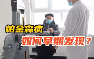 【百万庄小课堂】帕金森病 听专家说如何早期发现