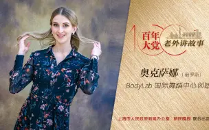 奥克萨娜：黄浦江的夜晚和莫斯科一样迷人