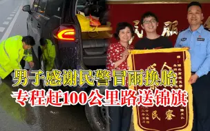 男子远赴百里为冒雨换胎民警送锦旗，网友：那个雨中狼狈的民警好帅