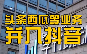 字节跳动CEO梁汝波发内部信：头条西瓜等业务并入抖音