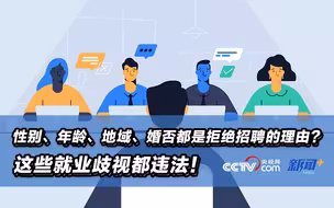 性别、年龄、地域、婚否都是拒绝招聘的理由？这些就业歧视都违法！