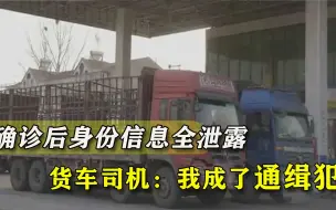 确诊后隐私外泄，小果庄司机接数百个骚扰电话：担心因此丢了工作
