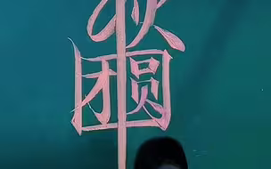 高中老师用粉笔字展现中国书法，中秋团圆一笔连