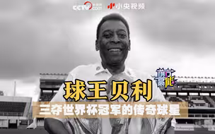 球王贝利：三夺世界杯冠军的传奇球星