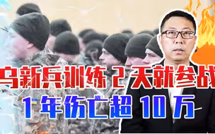 乌新兵训练2天就参战，难怪70万人不敌30万俄军，1年伤亡超10万