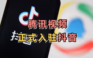 腾讯视频入驻抖音