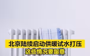 北京陆续启动供暖试水打压，这些情况要留意