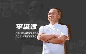 真味觉“清流”！看客家菜大佬料理豆腐皮