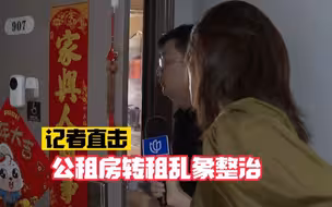 记者直击：上海公租房转租乱象整治