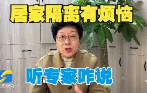 居家隔离有烦恼？听听济南心理咨询专家怎么说