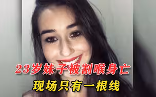23岁巴西妹子被割喉身亡，现场血流如注，只有一辆摩托和一根线