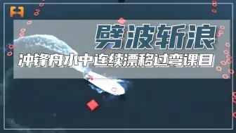 紧贴实战背景！冲锋舟水中连续漂移过弯课目，到底有多难？