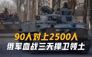 90名俄军精锐血战三天三夜，2500名叛军败下阵来，总统单膝下跪致敬