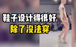鞋子设计得很好，除了没法穿......伦敦时装学院2022年毕业展作品“未来鞋履”