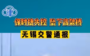 保时捷失控坠下高架桥，无锡交警通报：排除酒驾、毒驾嫌疑