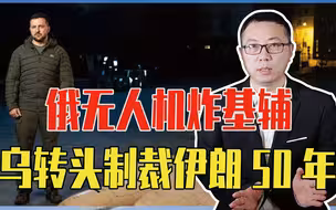 俄无人机炸基辅，乌被打疼、转头制裁伊朗50年，还要断一切关系