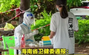 海南卫健委：海南昨日新增本土300+171
