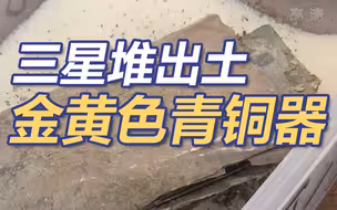 几乎未被锈蚀！三星堆出土金黄色青铜器 且薄如纸