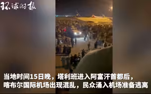 喀布尔国际机场出现混乱 无数民众准备逃离