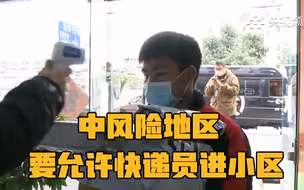 【重要通知】中风险地区要允许快递员进小区 高风险地区不得一刀切禁止取件和投递