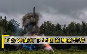 射程随时突破500公里，10分钟可摧毁14国首都，美国：必须销毁！